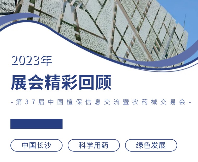 擎動(dòng)長沙 共話發(fā)展丨中國植保雙交會(huì)圓滿收官，領(lǐng)先生物產(chǎn)品實(shí)力圈粉！