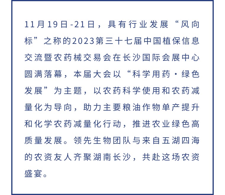 擎動(dòng)長沙 共話發(fā)展丨中國植保雙交會(huì)圓滿收官，領(lǐng)先生物產(chǎn)品實(shí)力圈粉！
